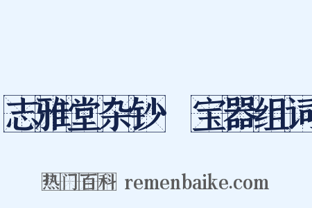 志雅堂杂钞·宝器组词是什么意思的图片